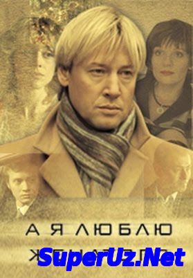 А Я Люблю Женатого. Фильм. StarMedia. Мелодрама. 2008