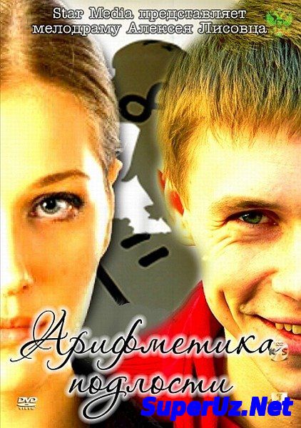 Арифметика Подлости....