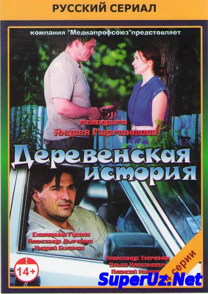 Деревенщина 2014. Русские Мелодрамы 2014. HDRip.