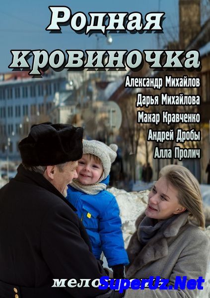 Родная Кровиночка (2014)