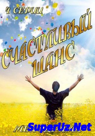 Счастливый шанс (2014)