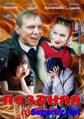 ПОЗДНЯЯ ЛЮБОВЬ 2014. РУССКИЕ МЕЛОДРАМЫ 2014.