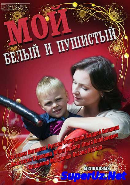 Мой белый и пушистый (2013) Мелодрама фильм кино