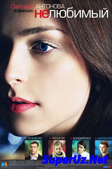 Нелюбимый 2014. Полная Версия. Русские мелодрамы 2014. HDRip.