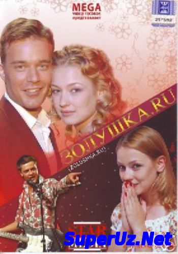 Золушка.ru / Cinderella.ru. Фильм. StarMedia. Лирическая комедия. 2007