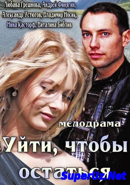 Уйти чтобы остаться (2013) Мелодрама фильм