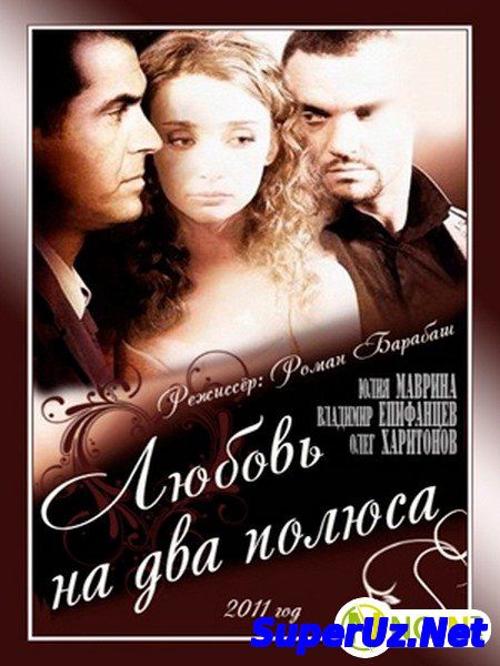 Любовь на Два Полюса / Love Between Two Poles. Фильм. StarMedia. Мелодрама. 2011