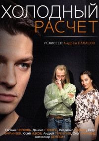 Холодный расчет (2014) Смотреть фильм онлайн: Мелодрама