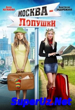 Москва - Лопушки (2014) Мелодрама фильм кино