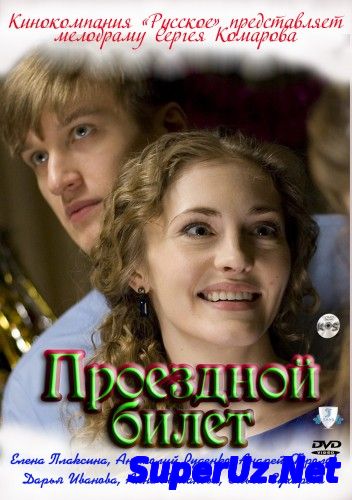 Проездной билет 2014. Русские мелодрамы 2014. HDRip.