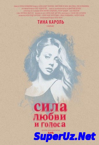 Сила любви (2014)