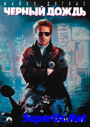 Черный дождь (1989)