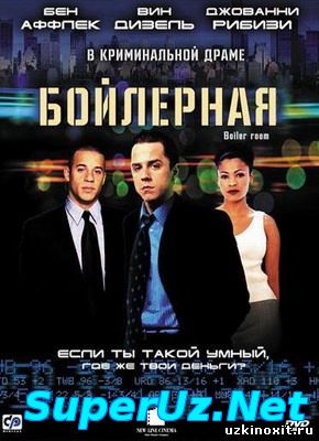 Бойлерная / Boiler Room (2002) смотреть онлайн бесплатно