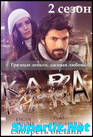 Грязные деньги и любовь