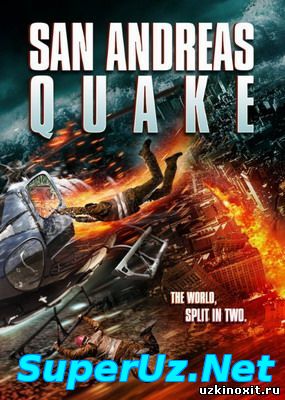 Землетрясение в Сан - Андреас / (2015) смотреть онлайн бесплатно