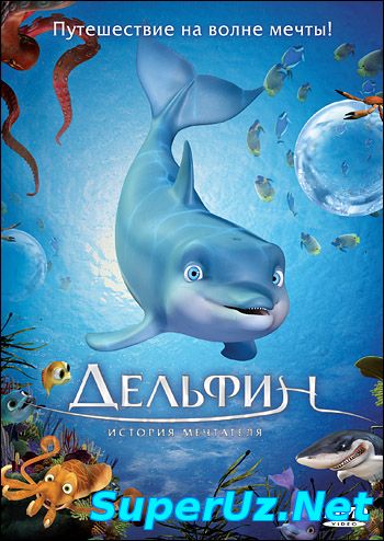 Xayolparast Delfin / Хайолпараст Делфин (Uzbek tilida multfilm)