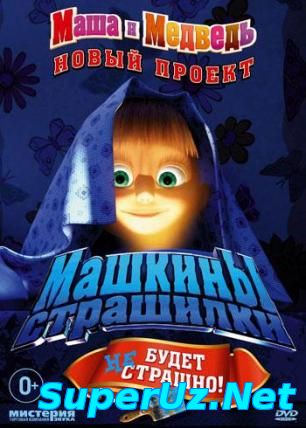 Маша и Медведь