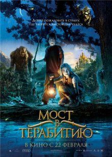 Мост в Терабитию / Bridge to Terabithia (2007)