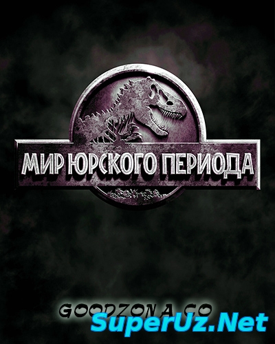 Мир Юрского периода