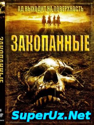 Закопанные