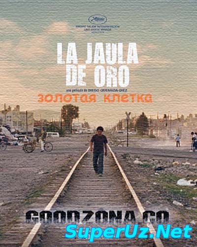 Золотая клетка