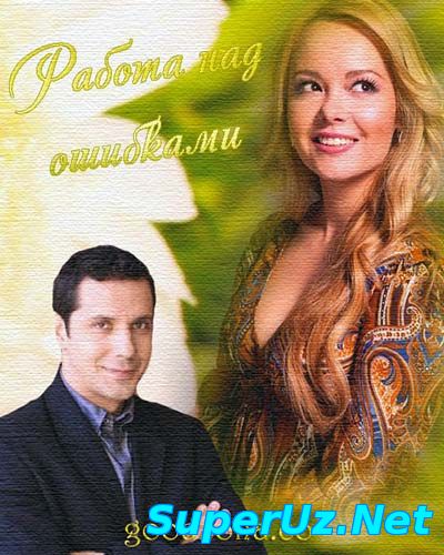 Работа над ошибками (2015)