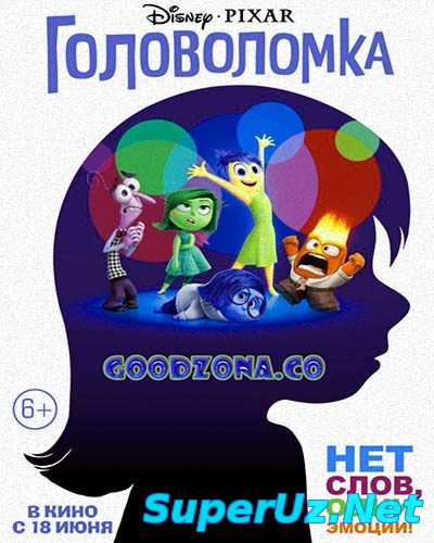 Головоломка (2015)