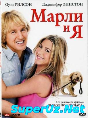 Марли и я