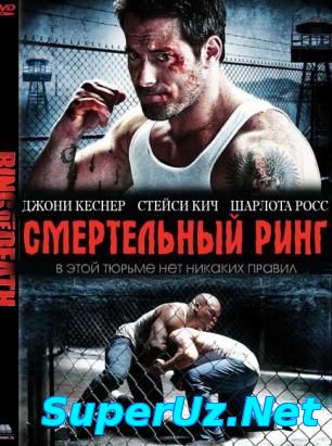 За решеткой / Смертельный ринг