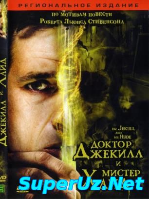 Доктор Джекилл и мистер Хайд