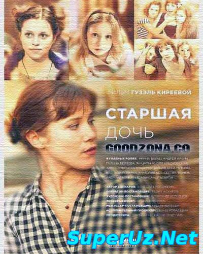 Старшая дочь 1,2,3 серия
