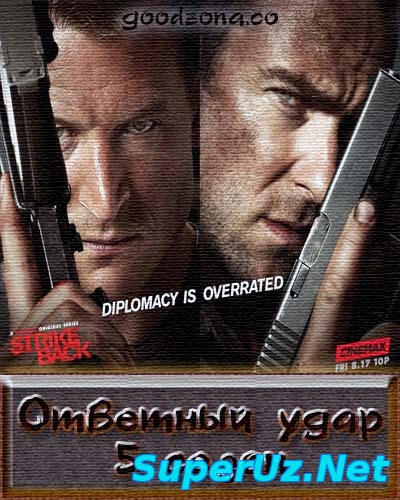 Ответный удар 5 сезон 2,3 серия