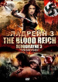 Бладрейн 3 / Bloodrayne: The Third Reich