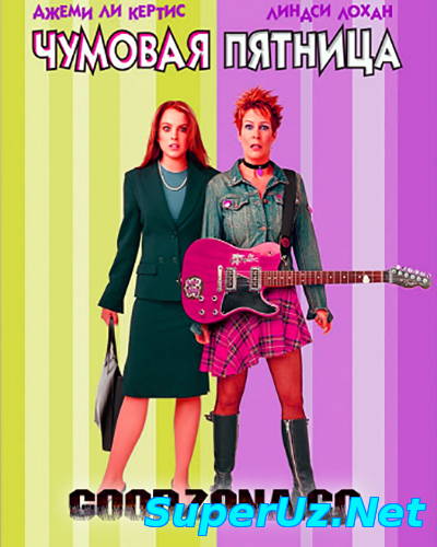 Чумовая пятница