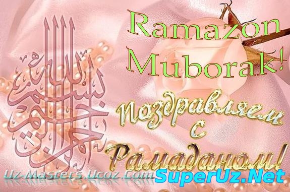 Муборак рамазон ойи фазилати (2015)