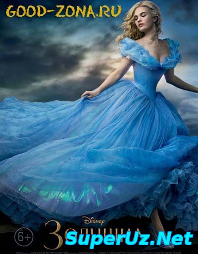 Золушка (2015)