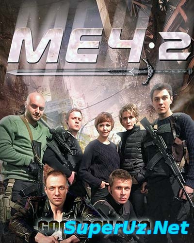 Меч 2 сезон 7,8 серия