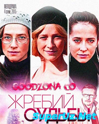 Жребий судьбы (2015)