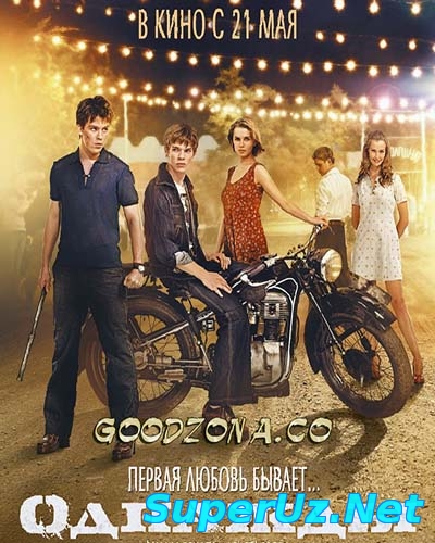 Однажды (2015)