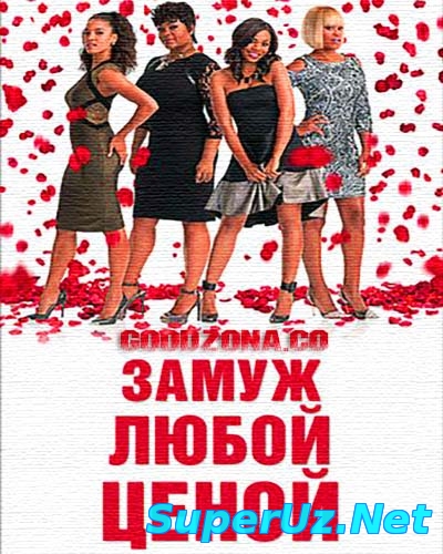 Замуж любой ценой (2015)