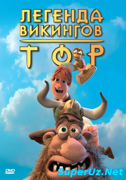 Vikinglar afsonasi / Викинглар афсонаси (Uzbek tilida multfilm)