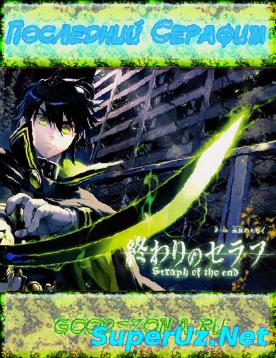 Последний Серафим / Owari no Seraph