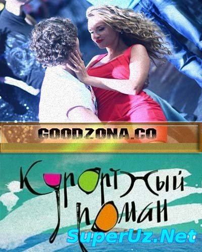 Курортный роман 3,4,5 серия