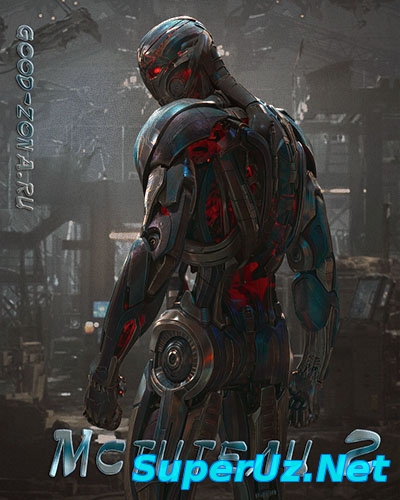 Мстители 2