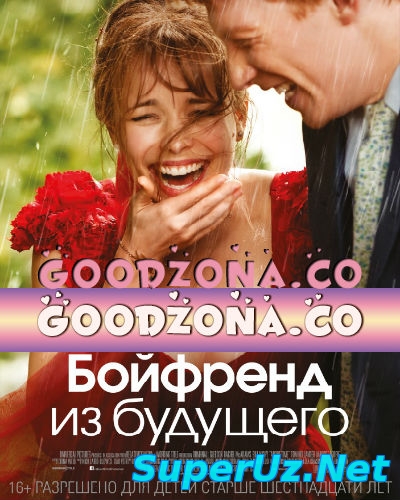 Бойфренд из будущего
