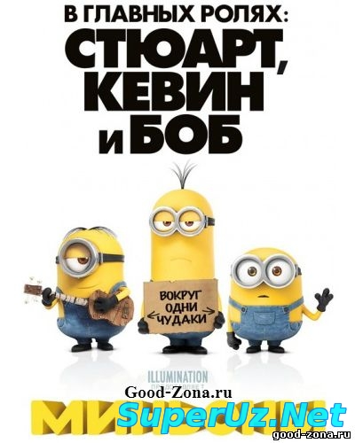 Миньоны (2015)