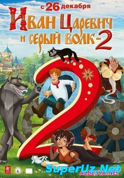 Иван Царевич и Серый Волк 2 (2013)