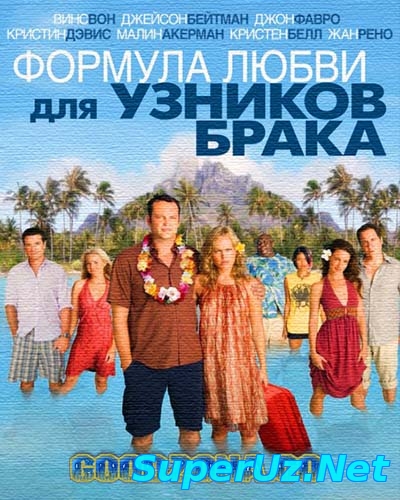 Формула любви для узников брака