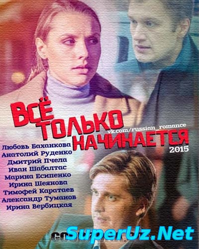 Всё только начинается (все серии)