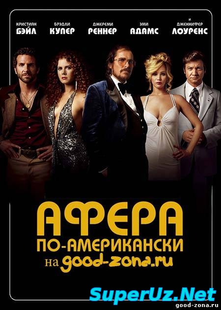 Афера по-американски